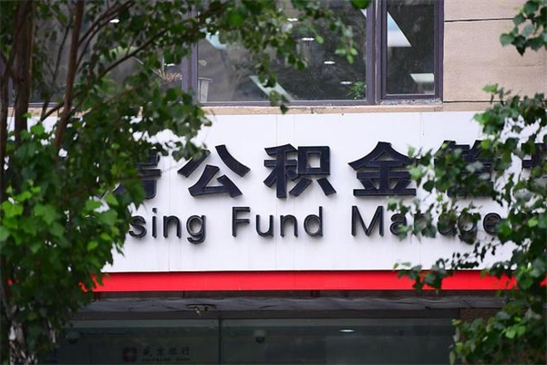 银川非户籍离职公积金取出（非户籍所在地公积金提取）